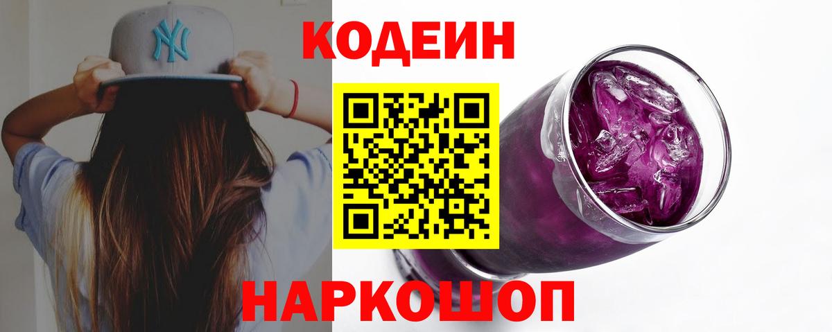 Codein напиток Lean (лин) Шелехов