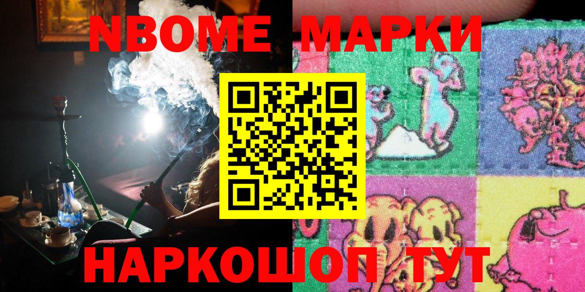 Марки N-bome 1,8мг  Марки NBOMe  Марки N-bome 1,8мг  Шелехов  Вход с VPN 
